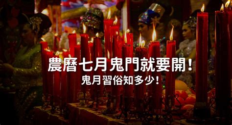 鬼月開門|鬼門開了！鬼月「祭祀習俗、禁忌」 懶人包一次看 